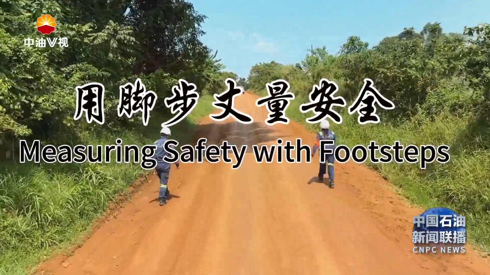 国际展播：《用脚步丈量安全》