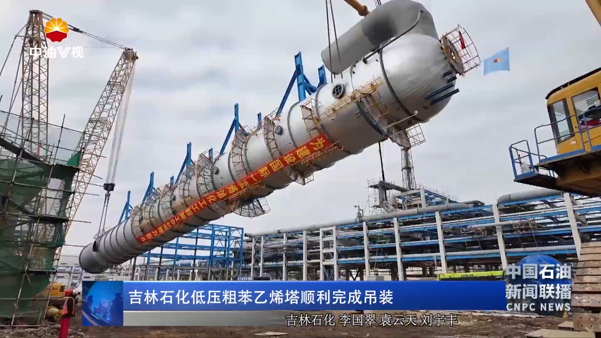吉林石化低压粗苯乙烯塔顺利完成吊装