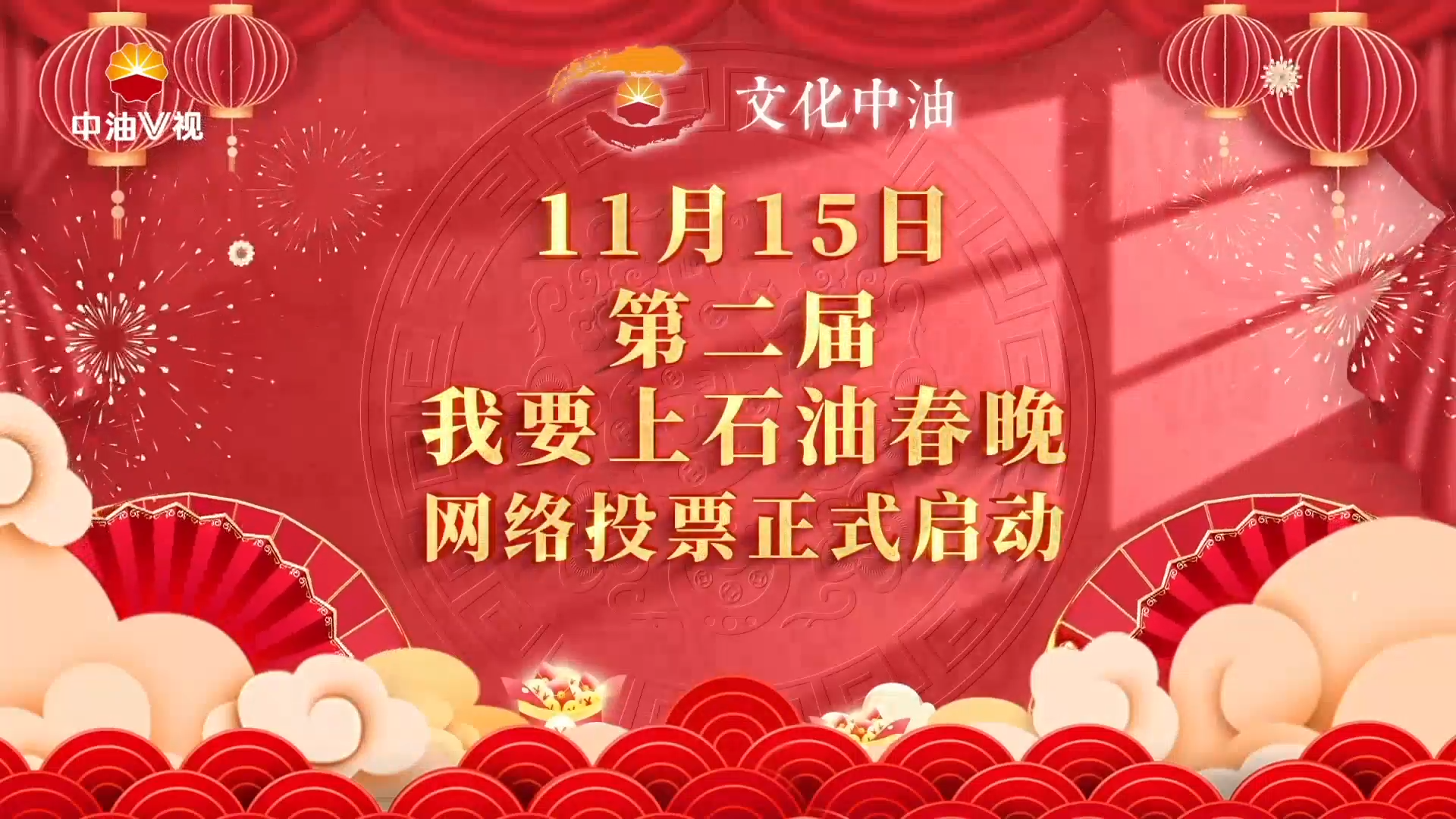 我要上石油春晚投票宣传片