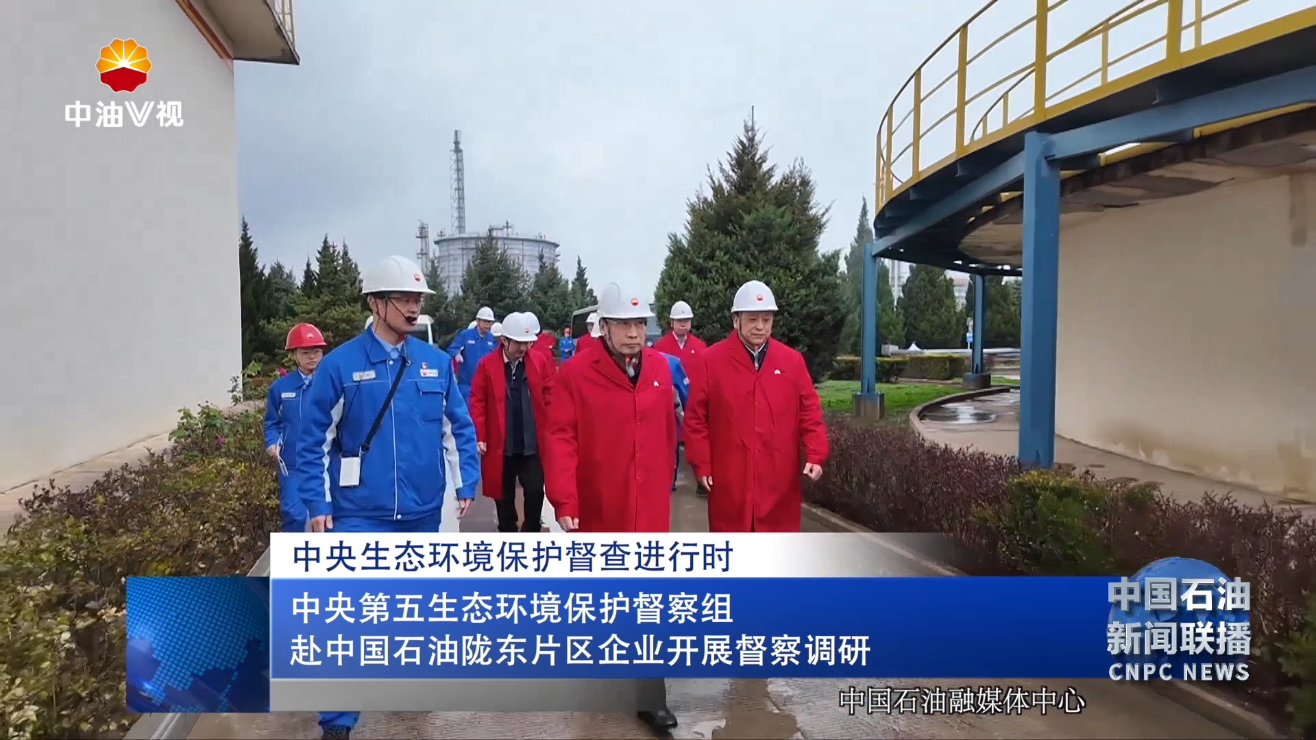中央生态环境保护督查进行时
     中央第五生态环境保护督察组赴
中国石油陇东片区企业开展督察调研