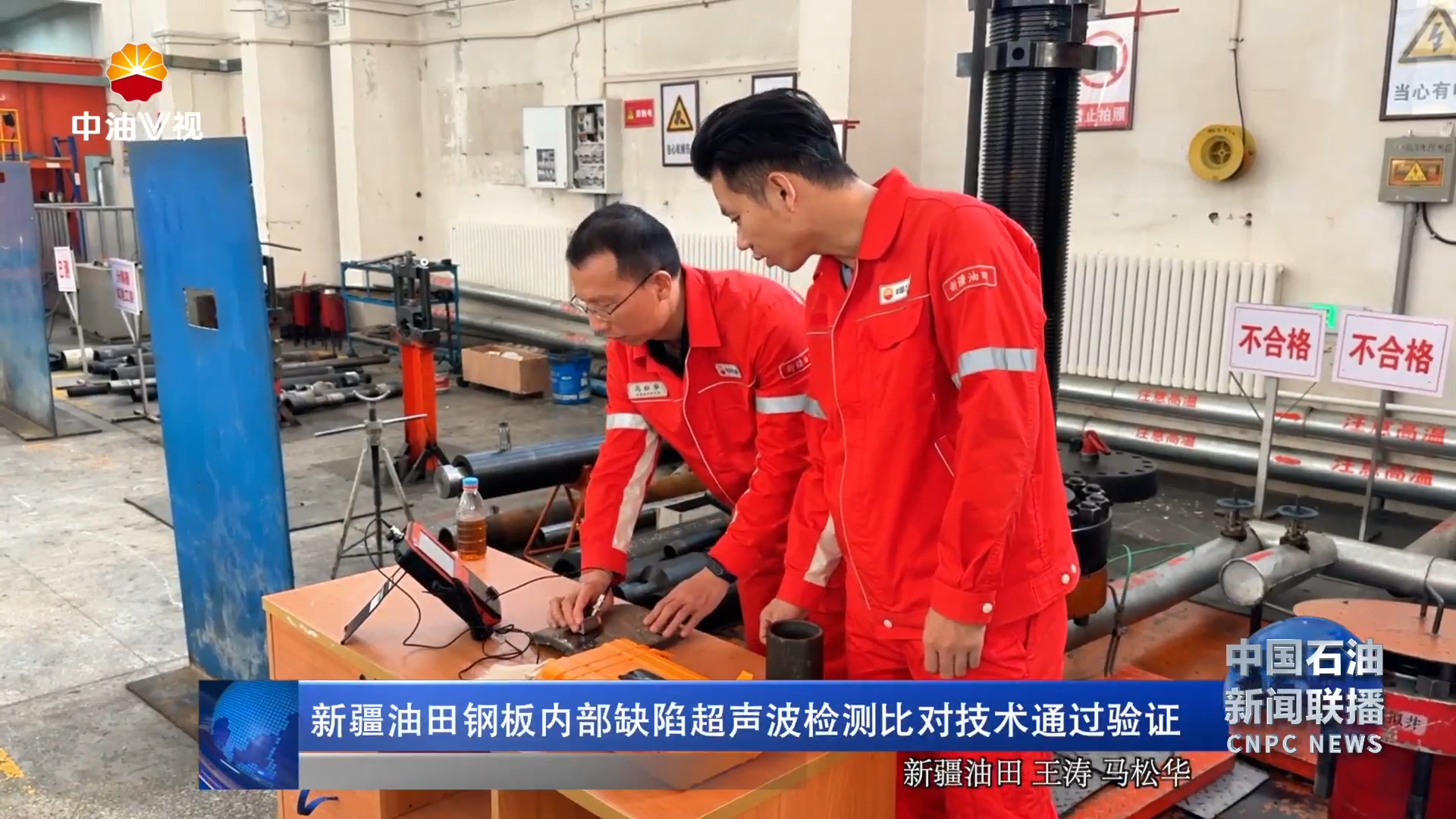 新疆油田钢板内部缺陷超声波检测比对技术通过验证