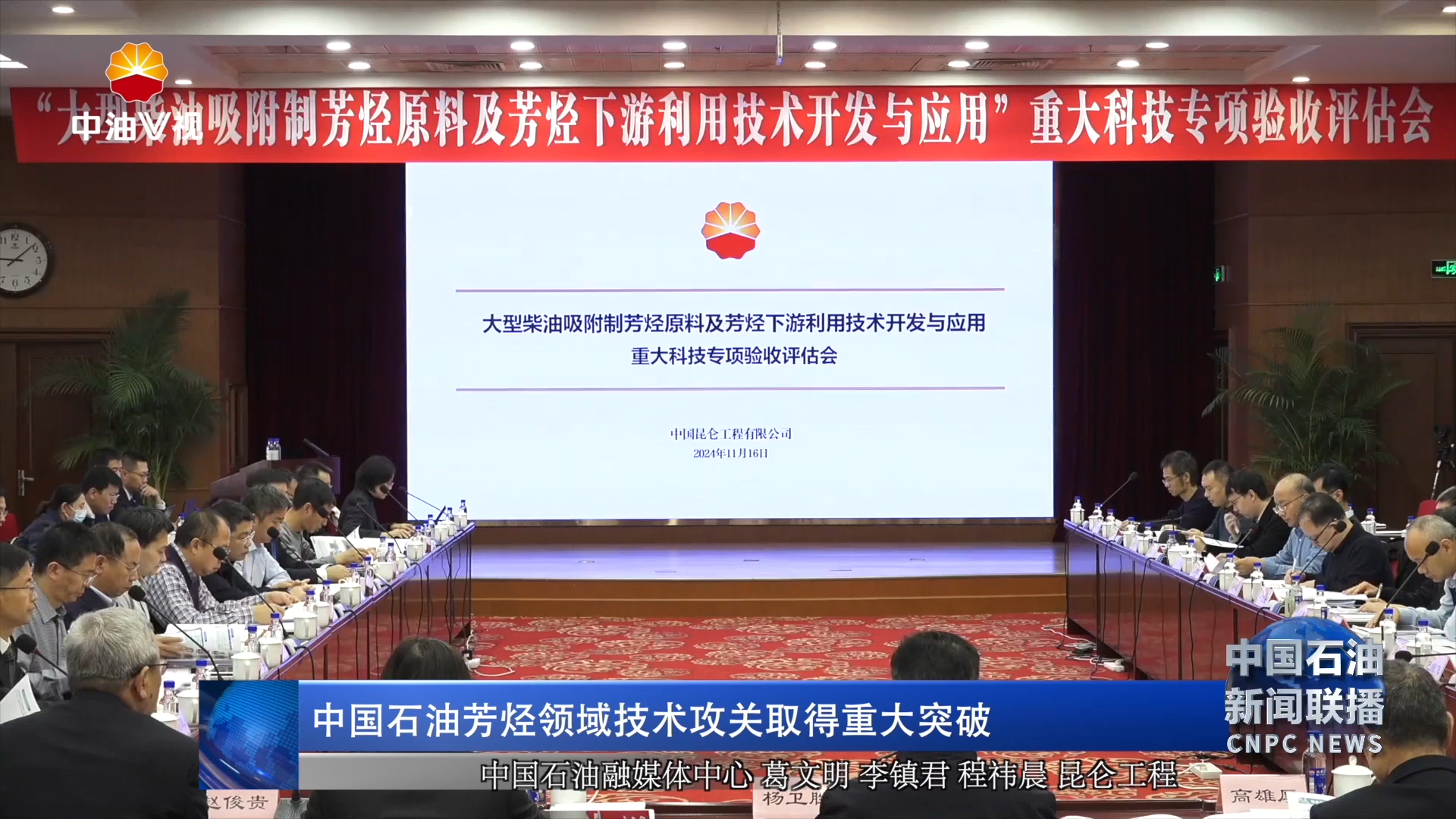 中国石油芳烃领域技术攻关取得重大突破