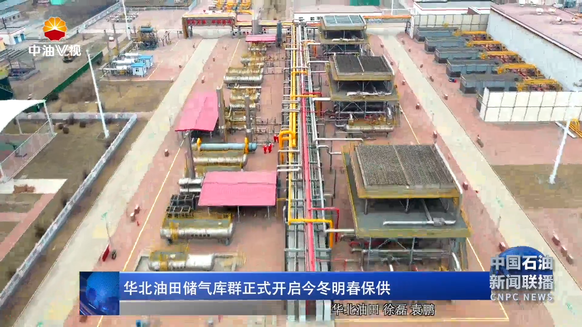 华北油田储气库群正式开启今冬明春保供