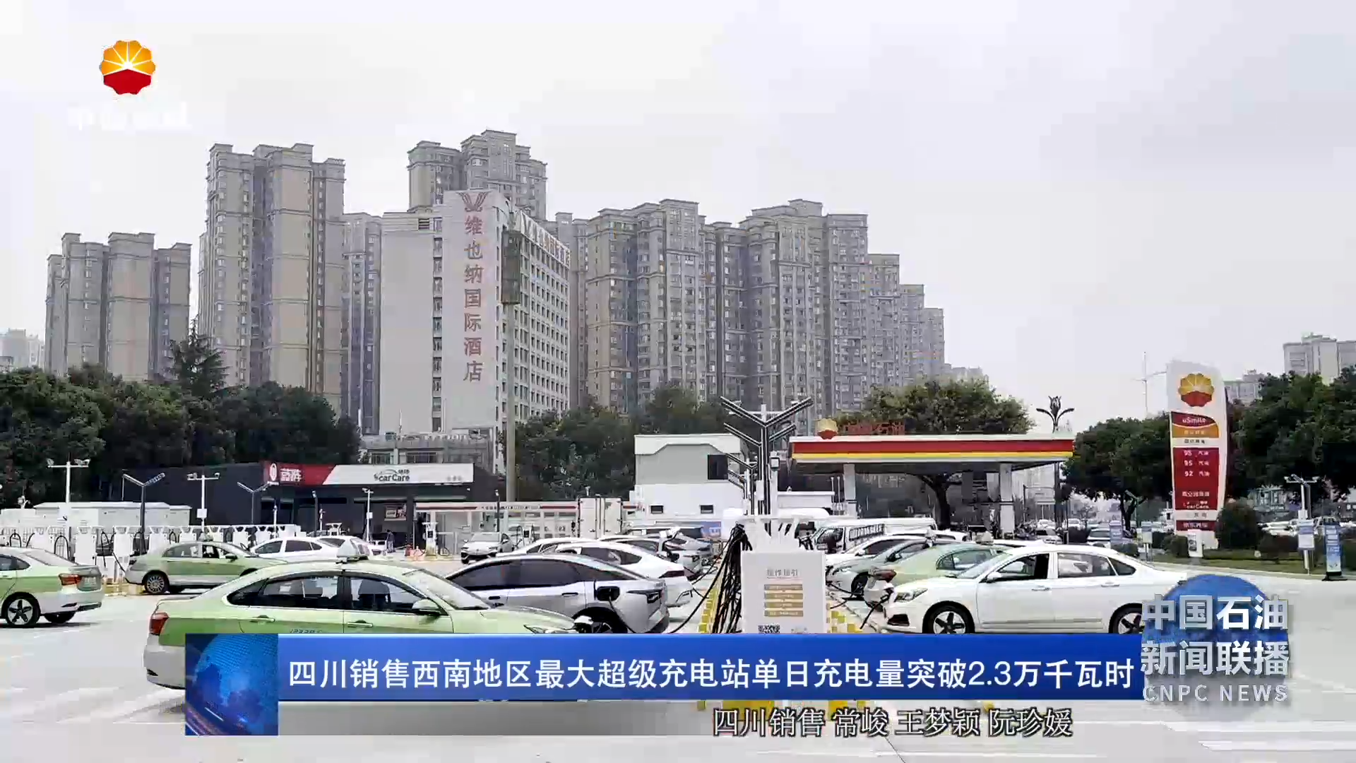 四川销售西南地区最大超级充电站单日充电量突破2.3万千
瓦时