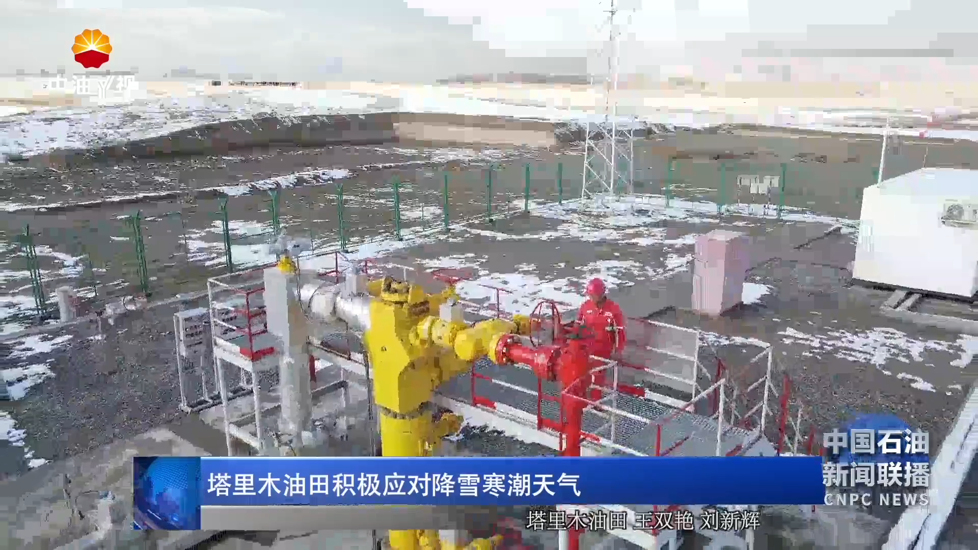 塔里木油田积极应对降雪寒潮天气