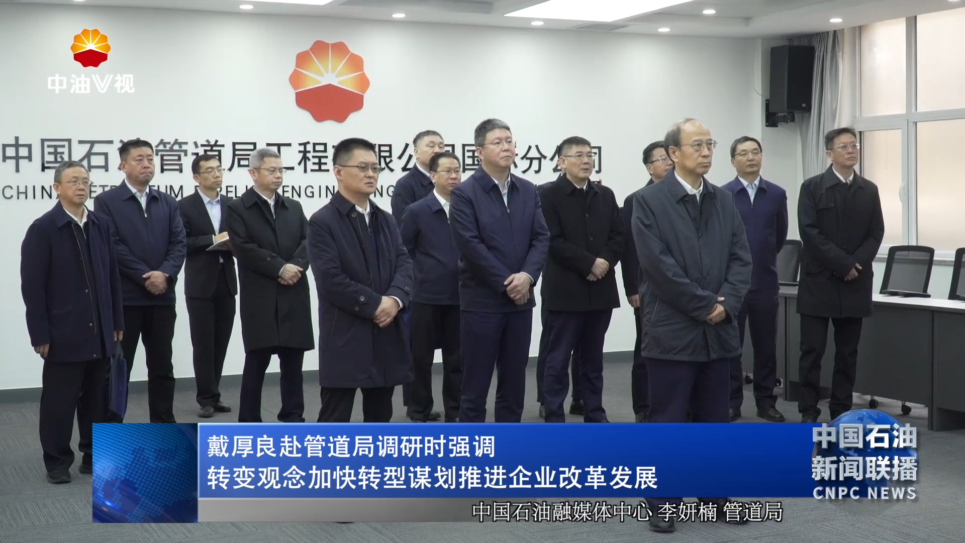 戴厚良赴管道局调研时强调
转变观念加快转型谋划推进企业改革发展