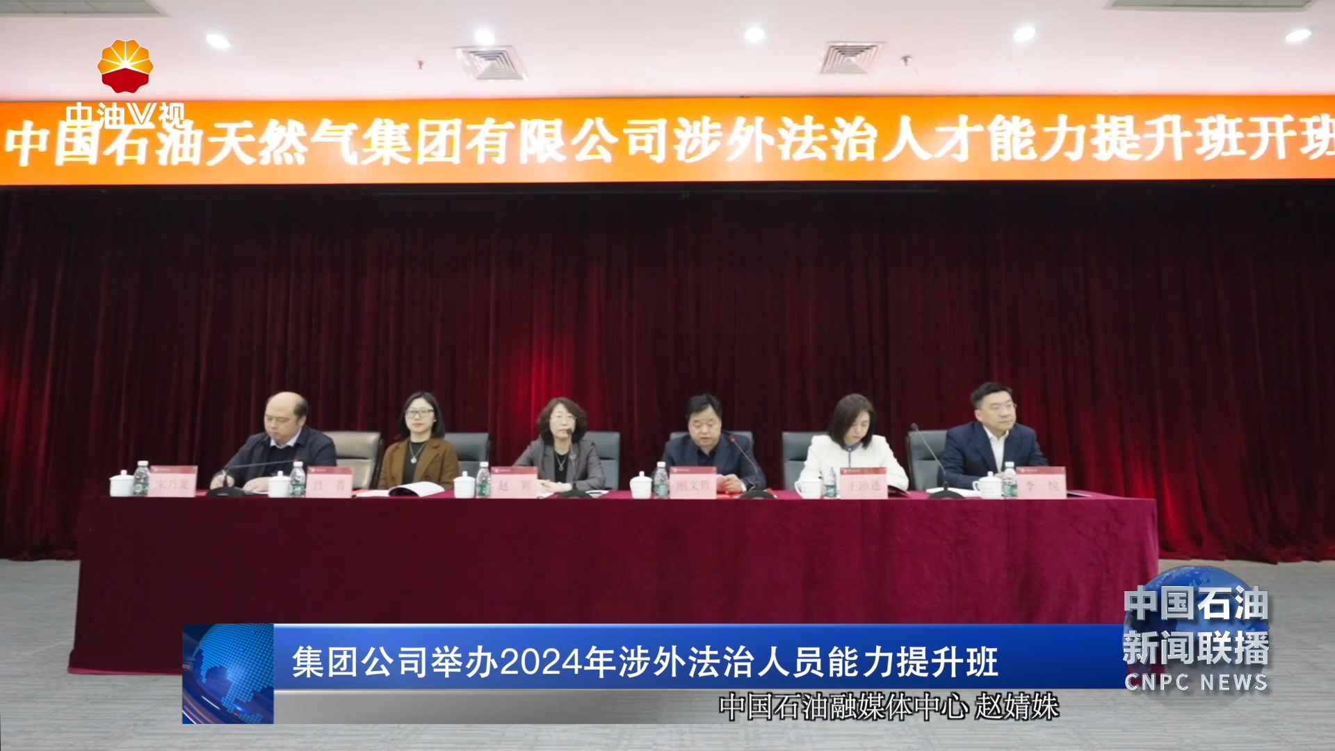 集团公司举办 2024年涉外法治人员能力提升班