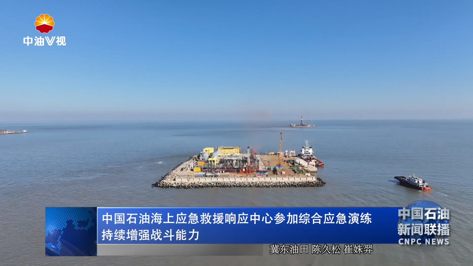 中国石油海上应急救援响应中心参加综合应急演练   持续增强战斗能力