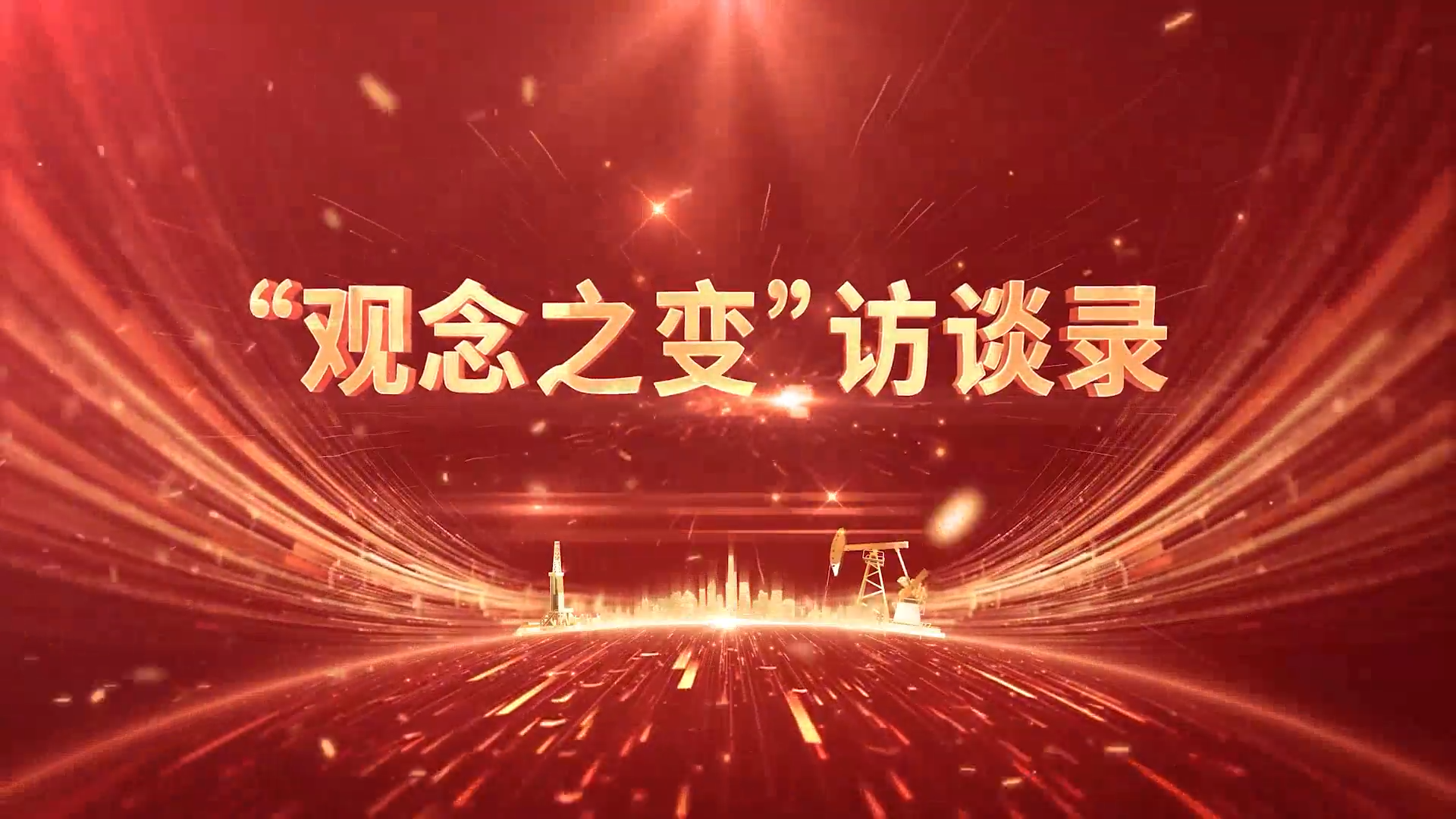 高端访谈-中油测井执行董事、党委书记金明权