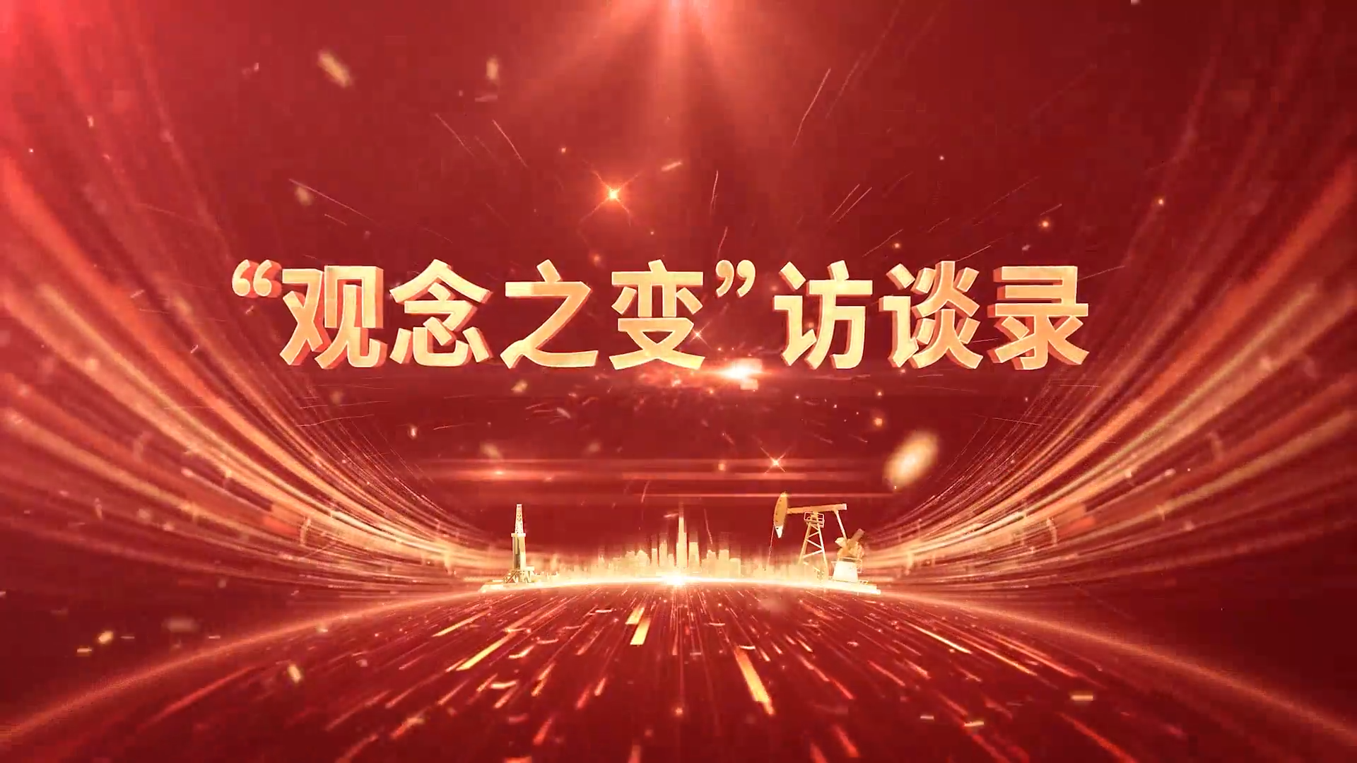 高端访谈-大庆油田第六采油厂厂长任刚