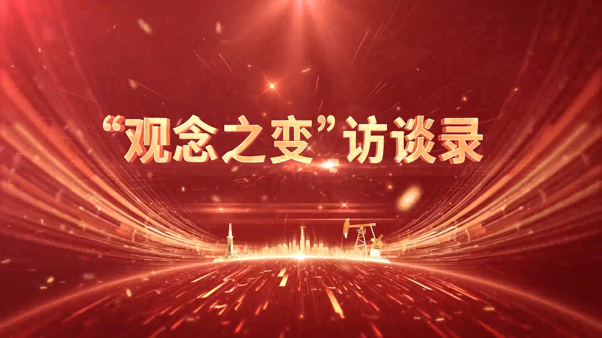 高端访谈-广东销售执行董事、党委书记赵剑春