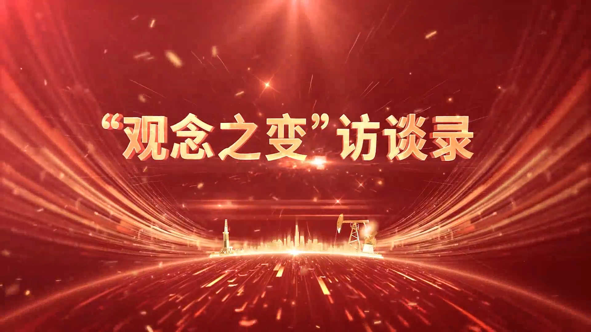 高端访谈-大庆油田物资公司经理赵黎明