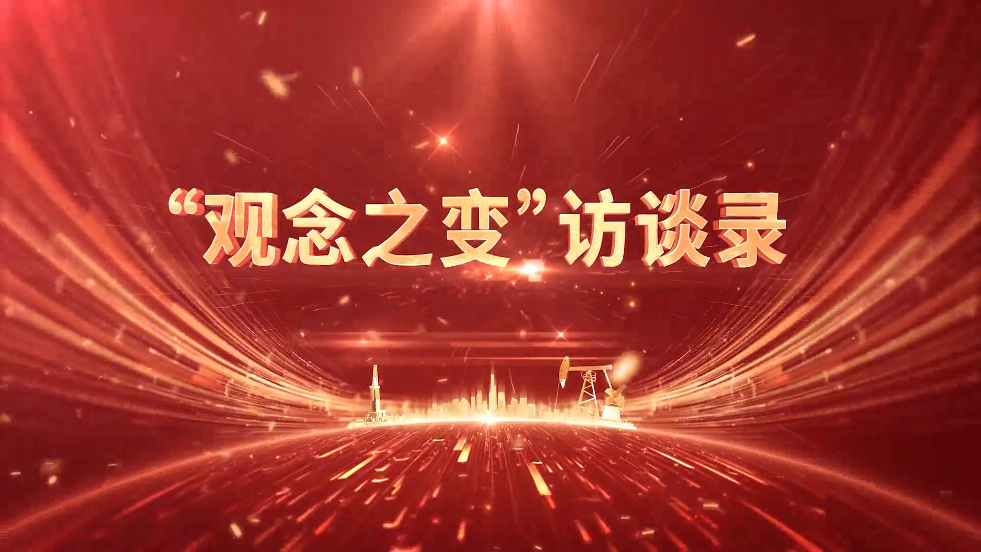 高端访谈-青海油田公司总经理、党委副书记张永庶
