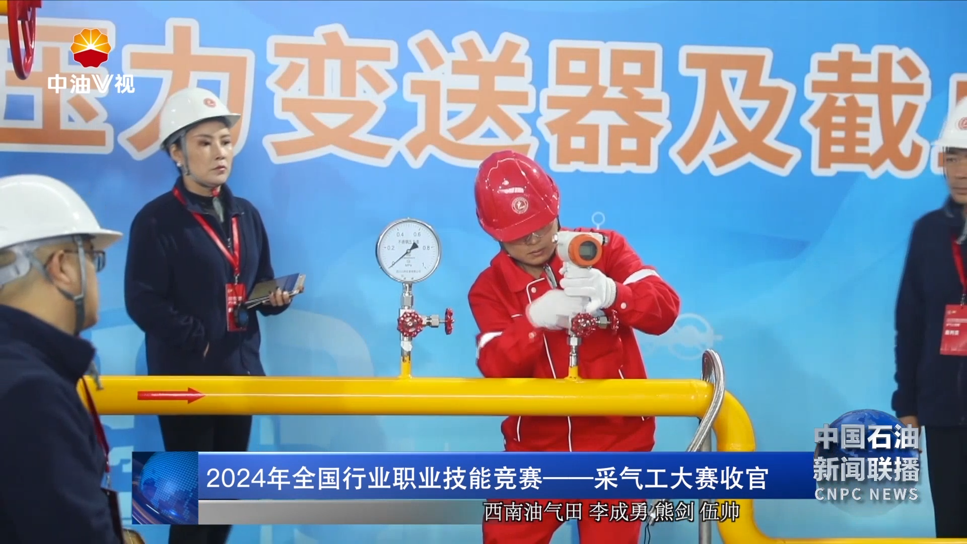 2024年全国行业职业技能竞赛 —采气工大赛收官