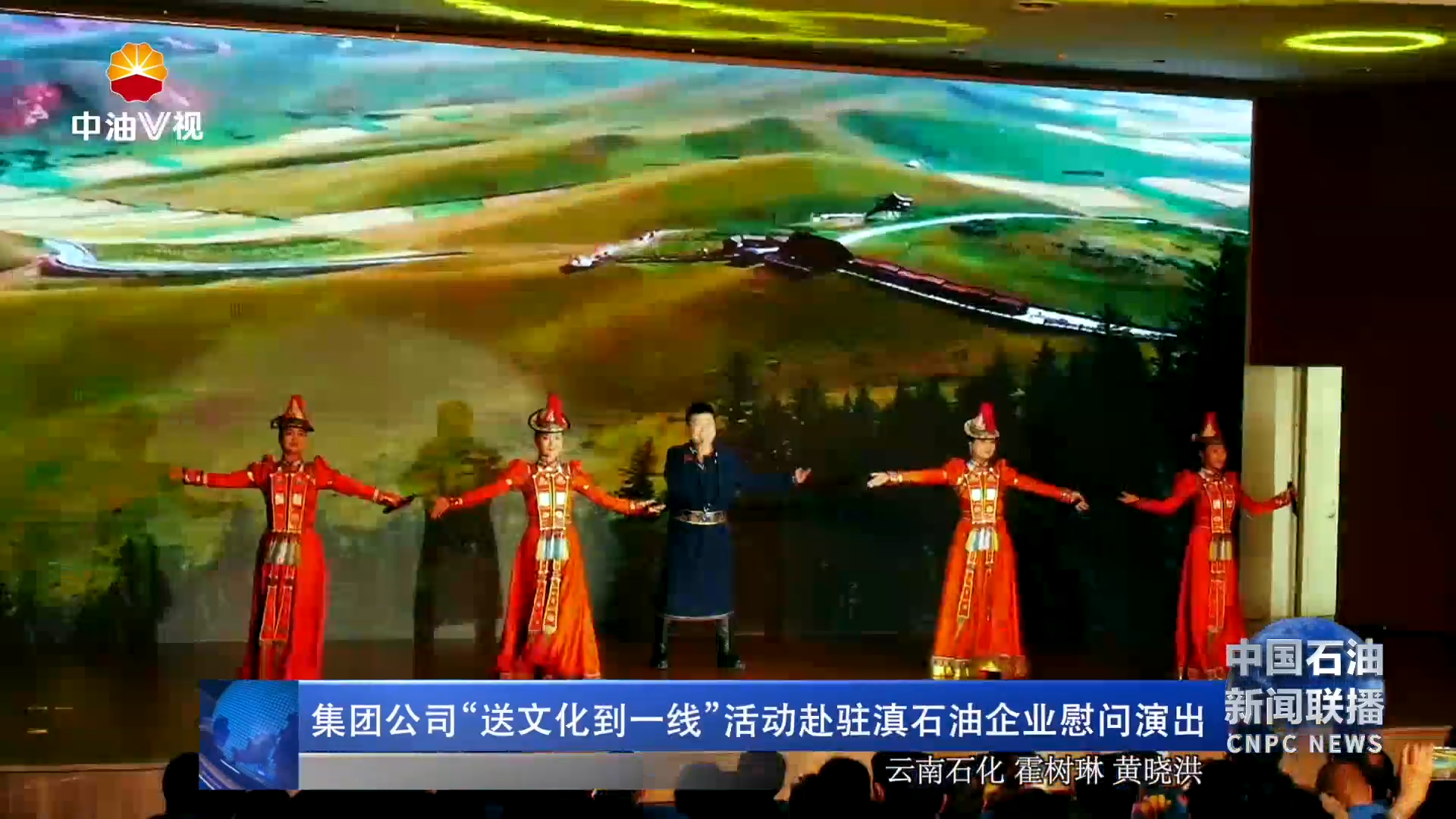 集团公司“送文化到一线”活动赴驻滇石油企业慰问演出