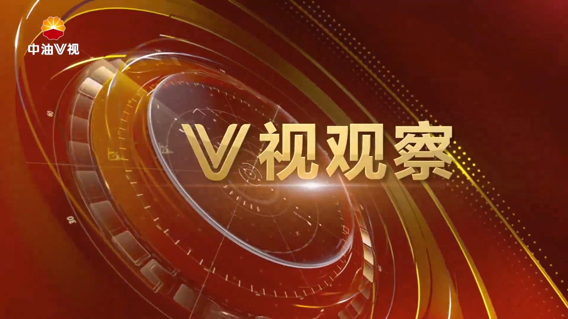 V视观察：乌石化：奉献能源 添彩天山（下）