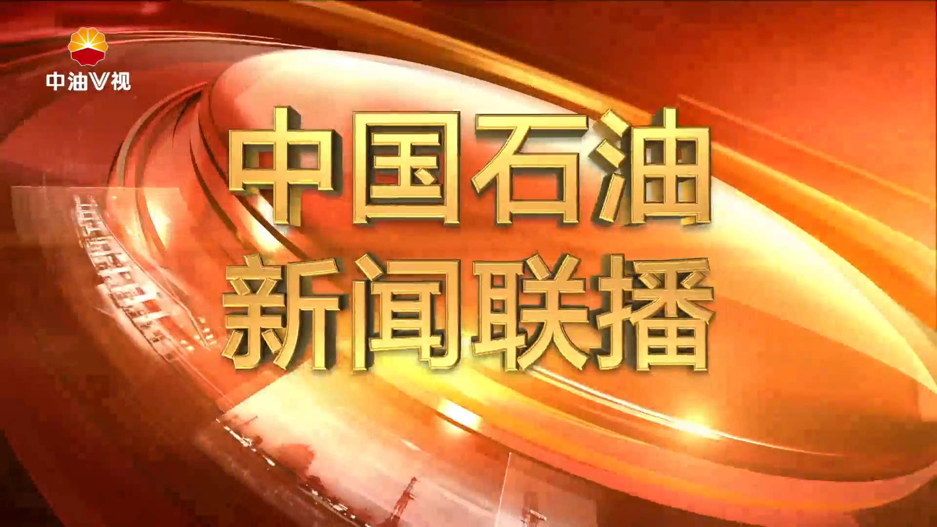 中国石油新闻联播  第三百二十九期