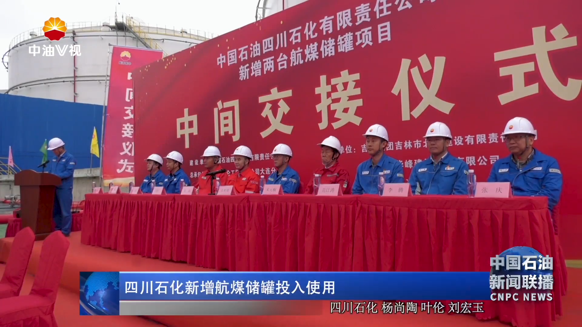 四川石化新增航煤储罐投入使用