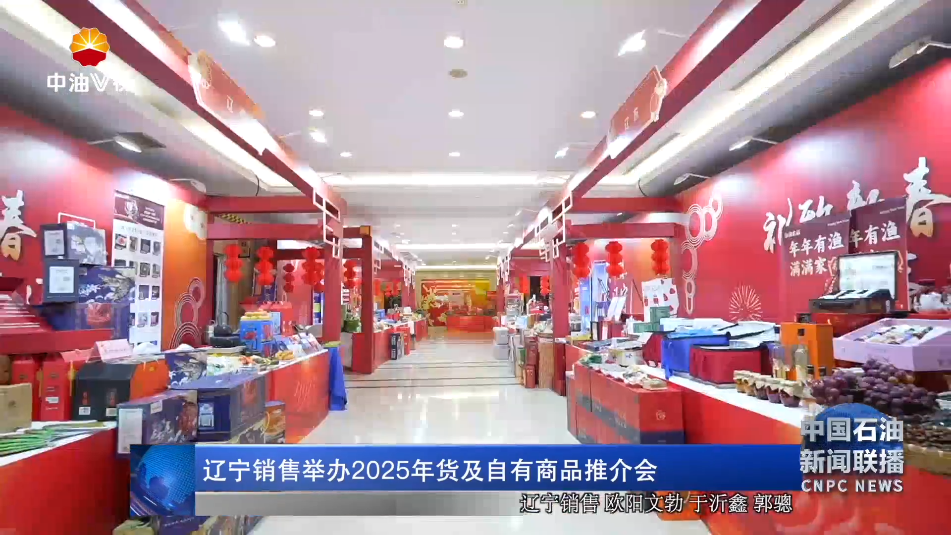 辽宁销售举办2025年货及自有商品推介会