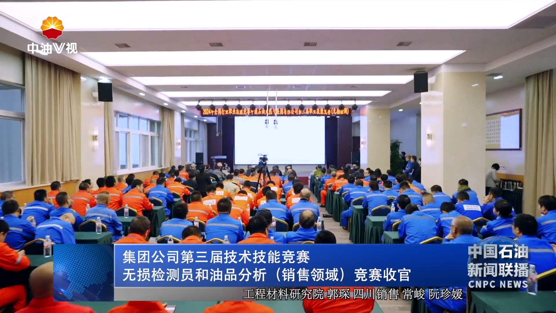 集团公司第三届技术技能大赛无损检测员和油品分析（销售领域）竞赛收官