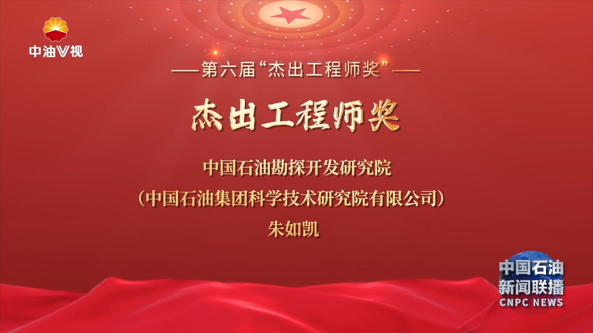 第六届“杰出工程师奖”名单发布
中国石油3人获奖