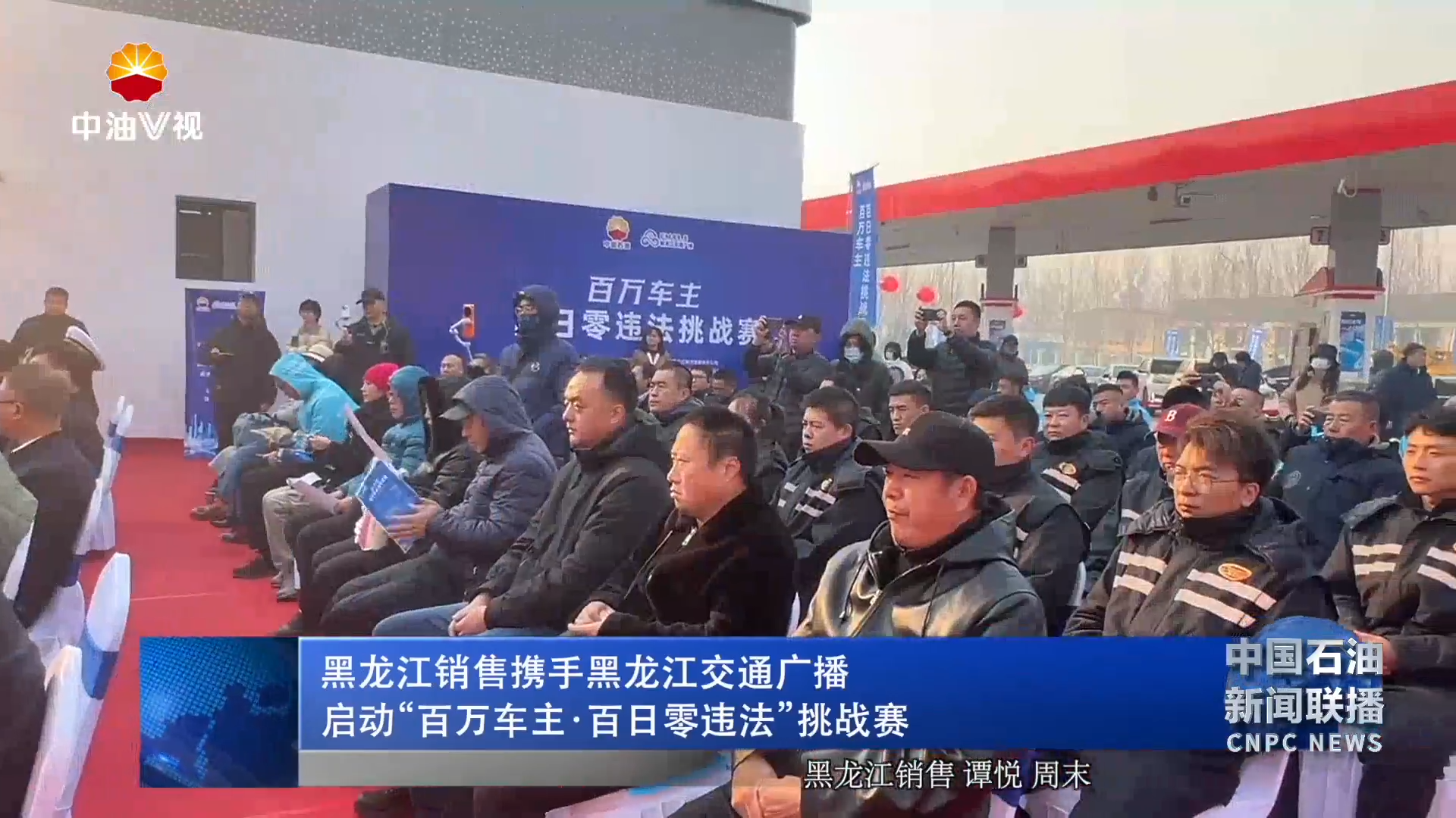 黑龙江销售携手黑龙江交通广播
启动“百万车主·百日零违法”挑战赛