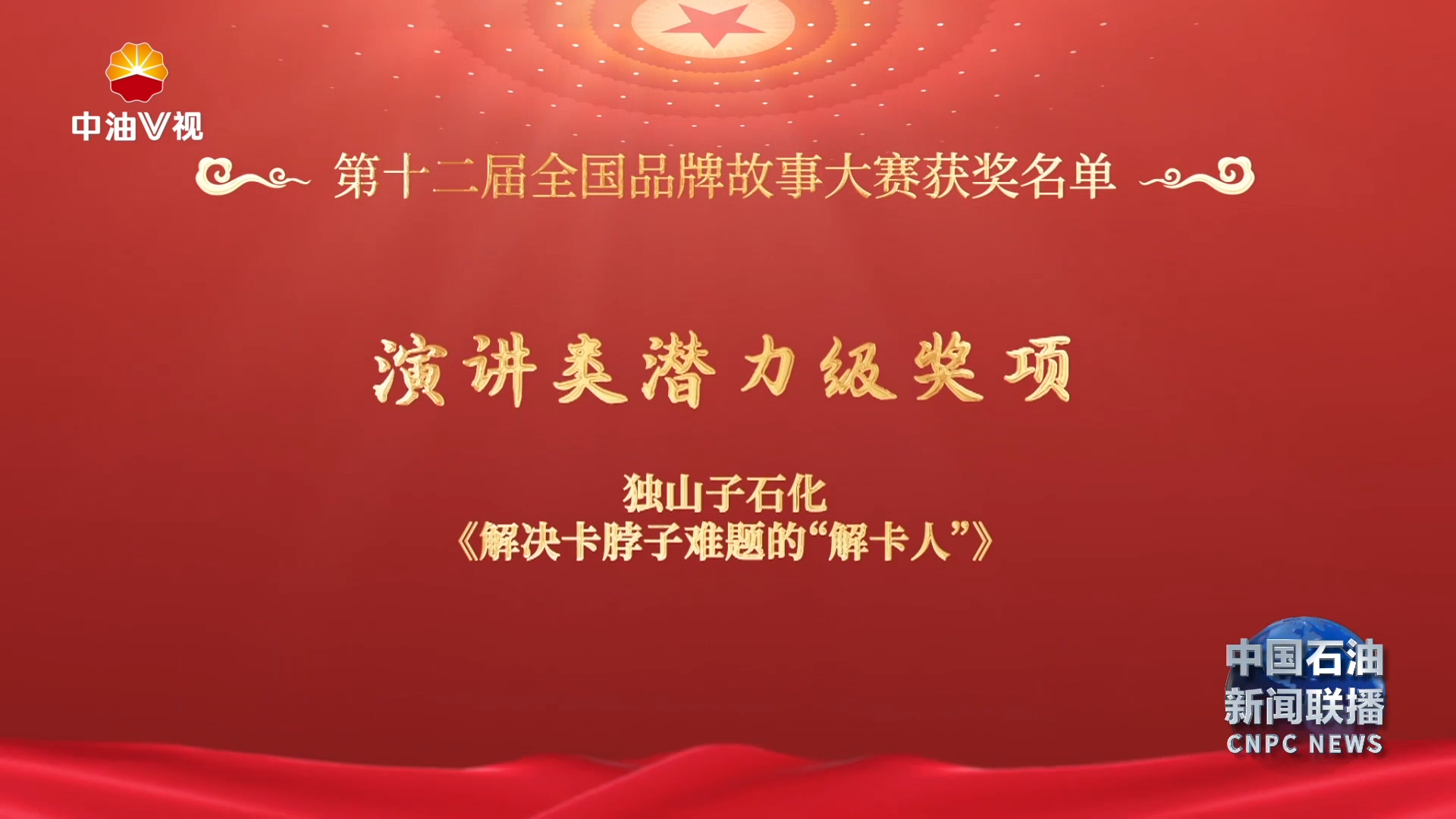 第十二届全国品牌故事大赛获奖名单公布
中国石油6个作品入选