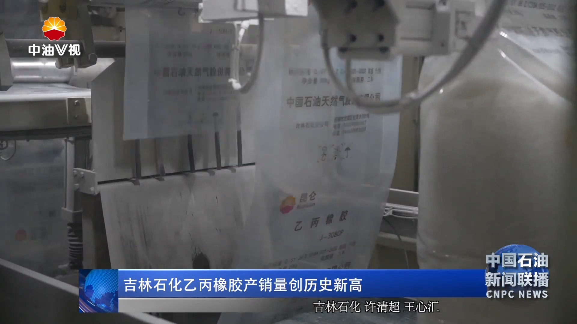 吉林石化乙丙橡胶产销量创历史新高