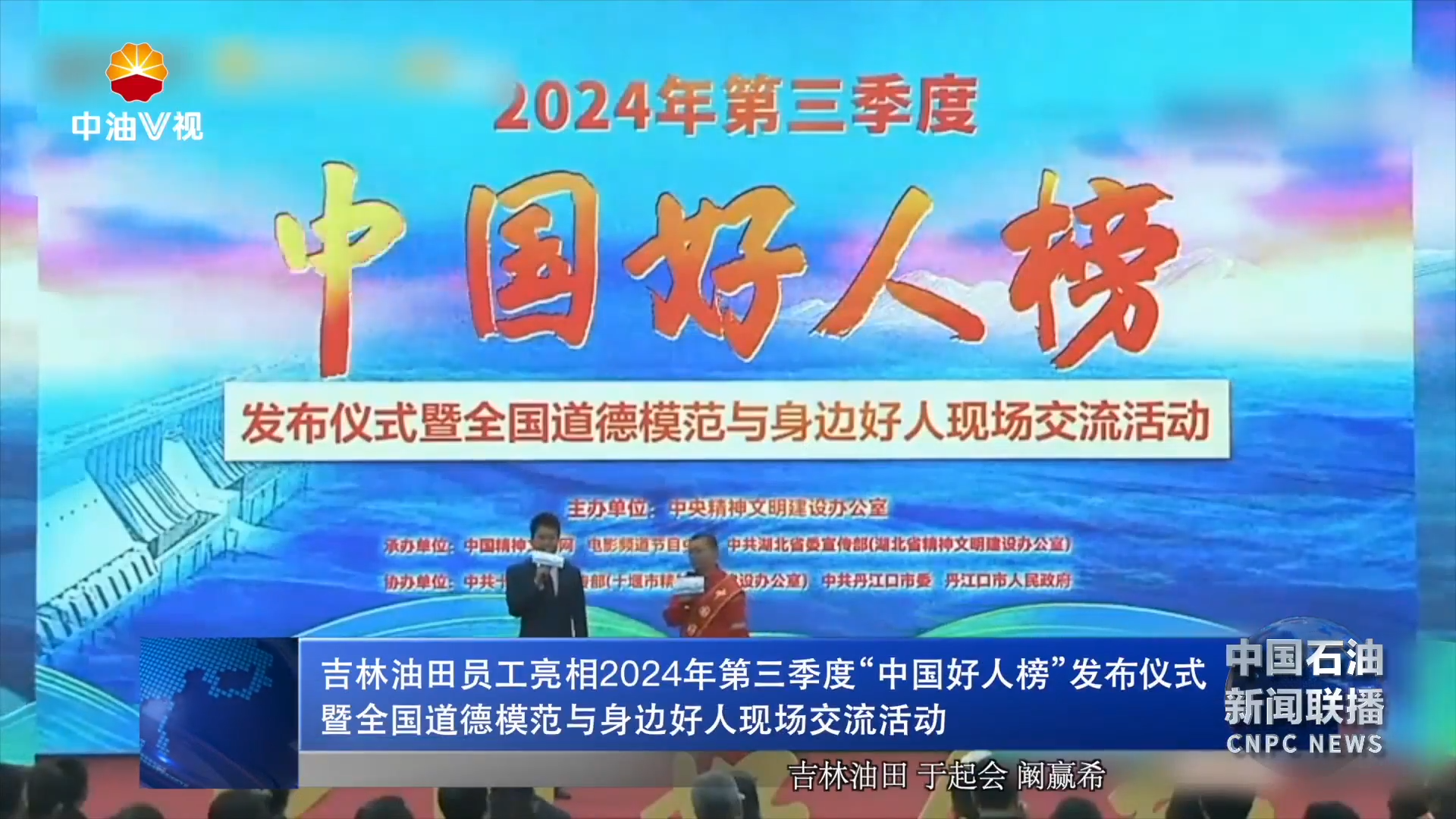吉林油田员工亮相2024年第三季度“中国好人榜”发布仪式
暨全国道德模范与身边好人现场交流活动