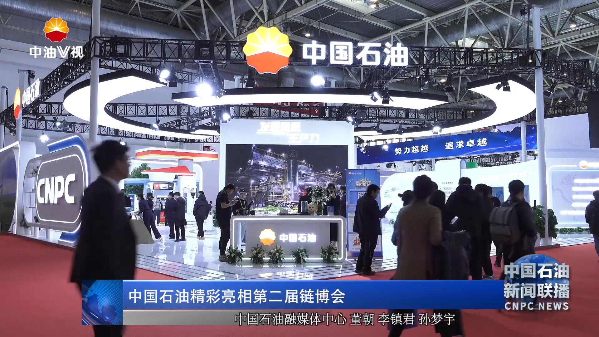 中国石油精彩亮相第二届链博会