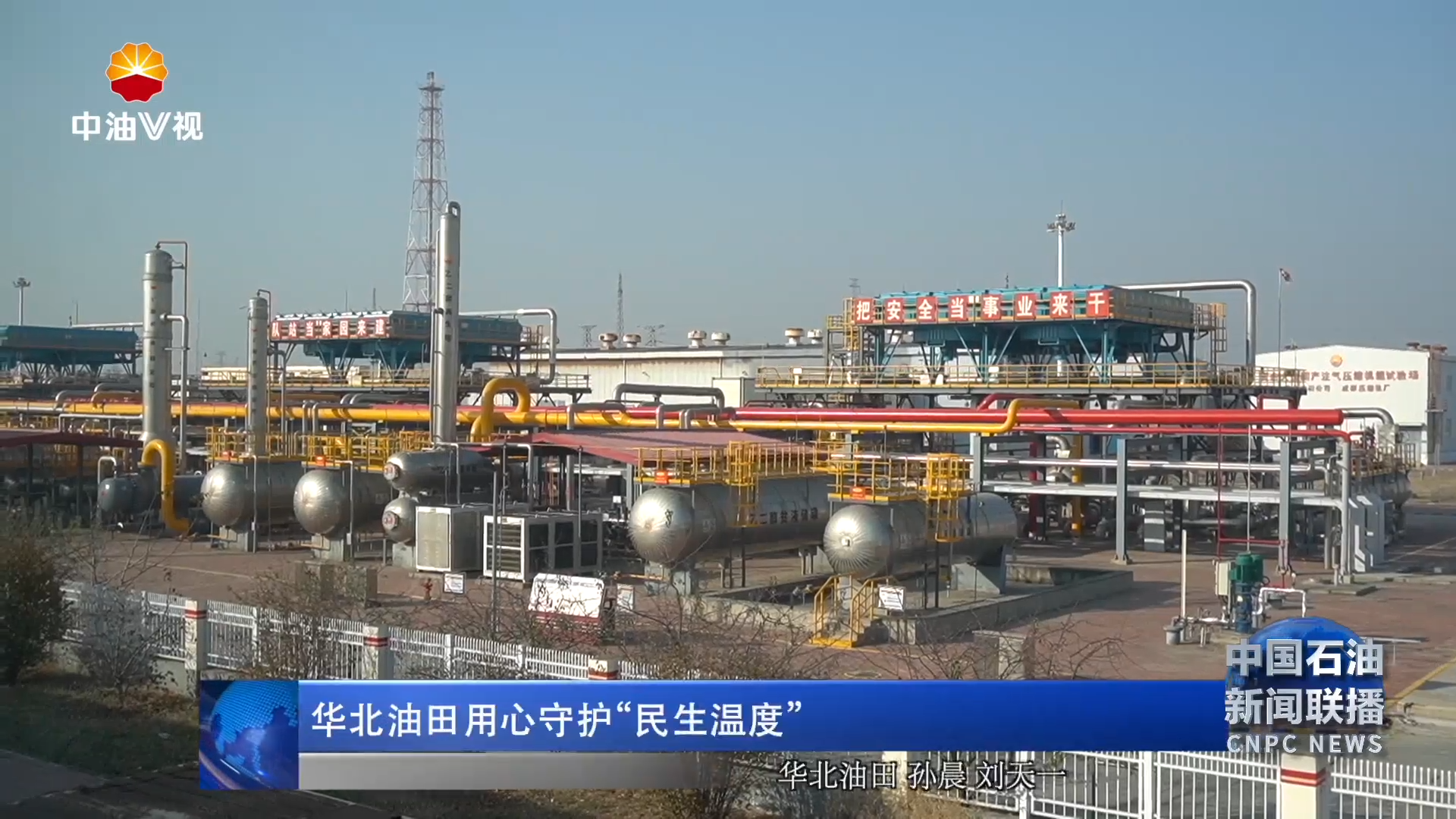 华北油田用心守护“ 民生温度”