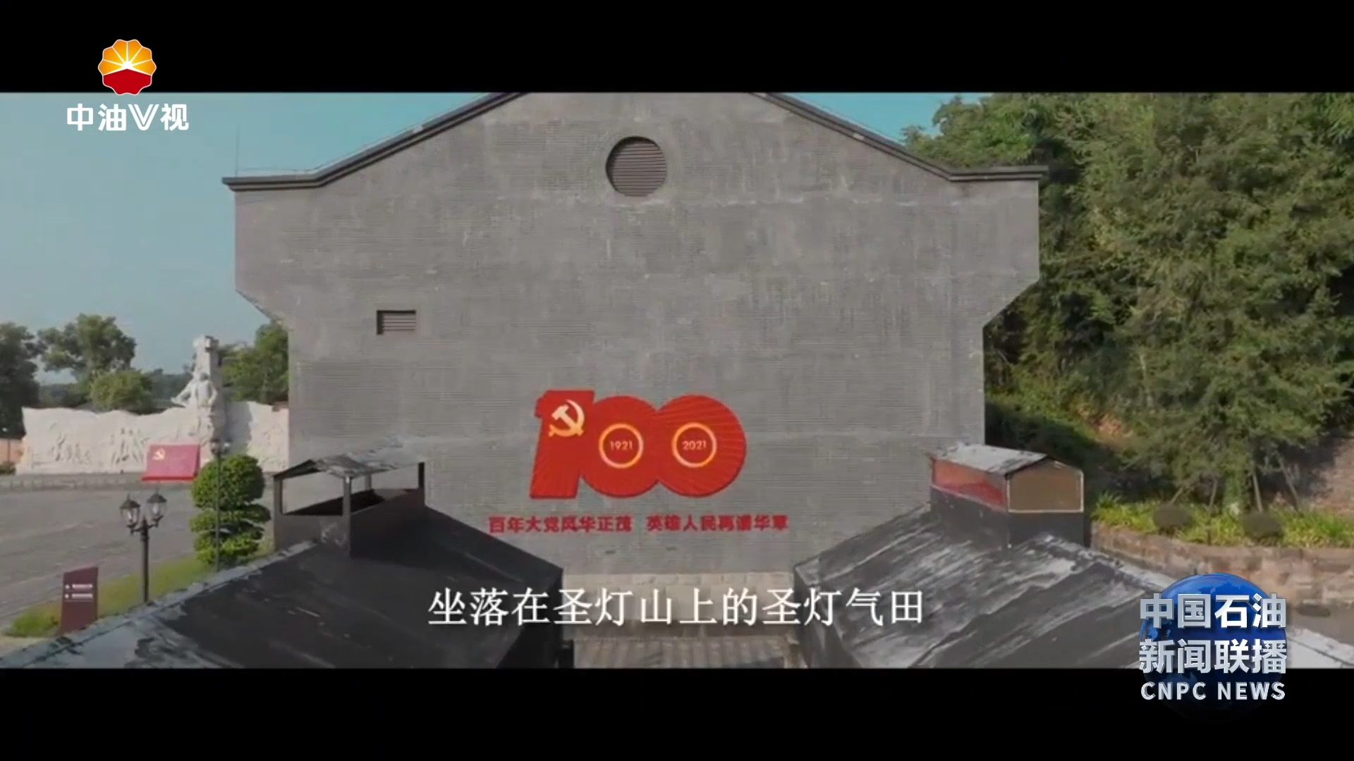 集团公司“爱国主义教育基地”展播：  毛主席视察隆昌气矿纪念馆