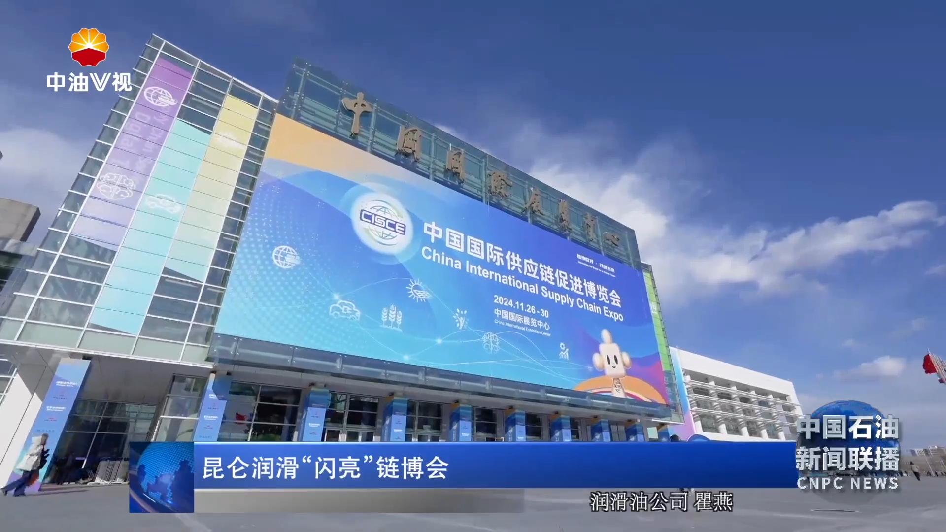 昆仑润滑“闪亮”链博会