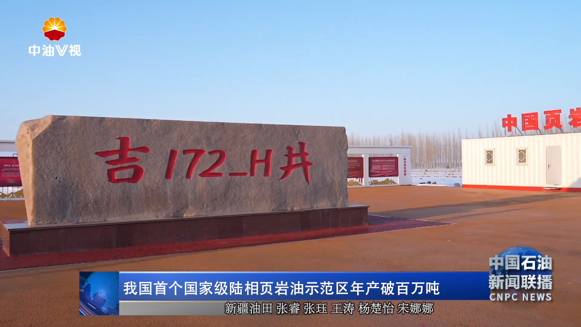 我国首个国家级陆相页岩油示范区年产破百万吨