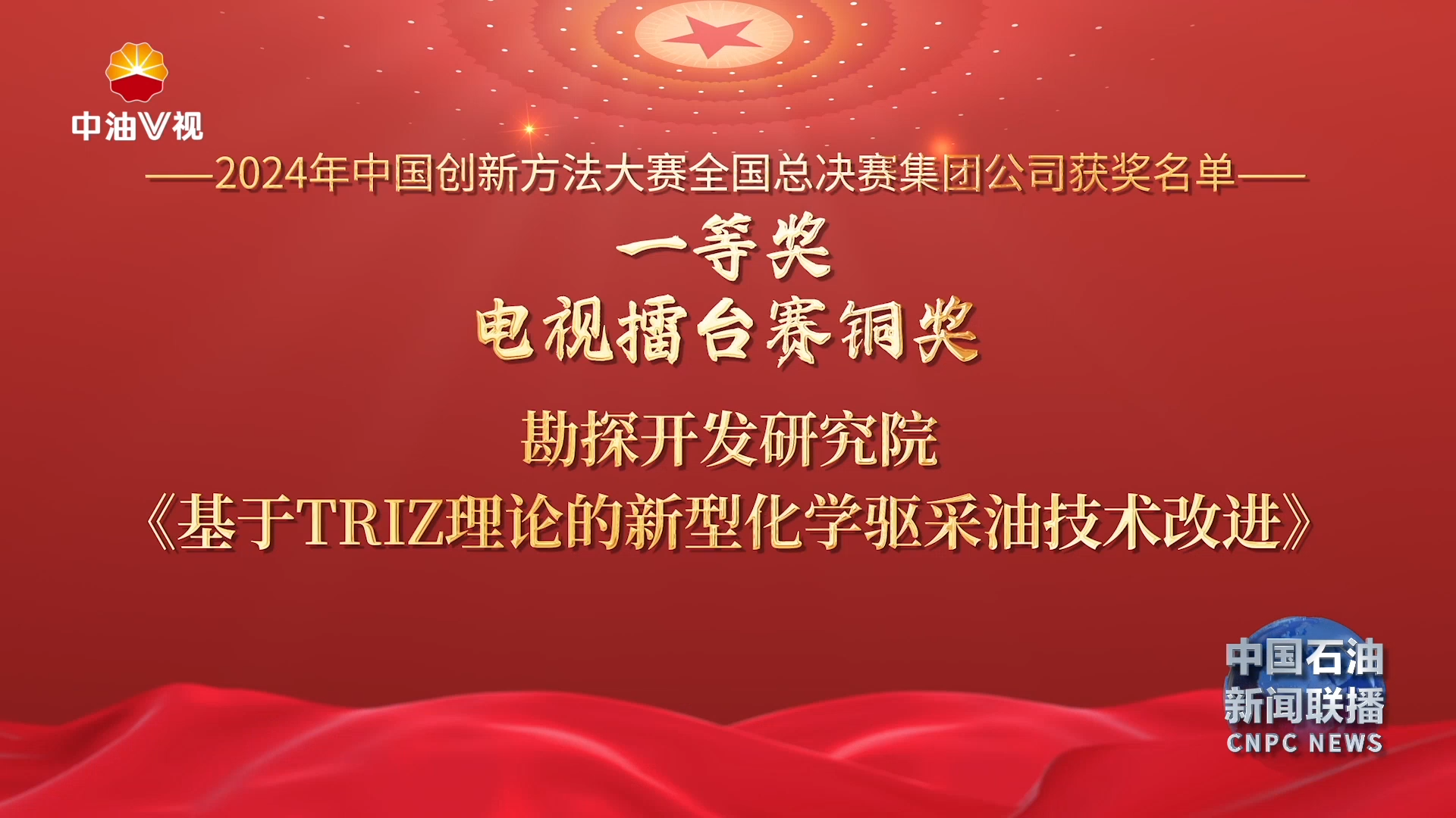 2024年中国创新方法大赛获奖名单公布
中国石油获奖44项 位列参赛企业第一
