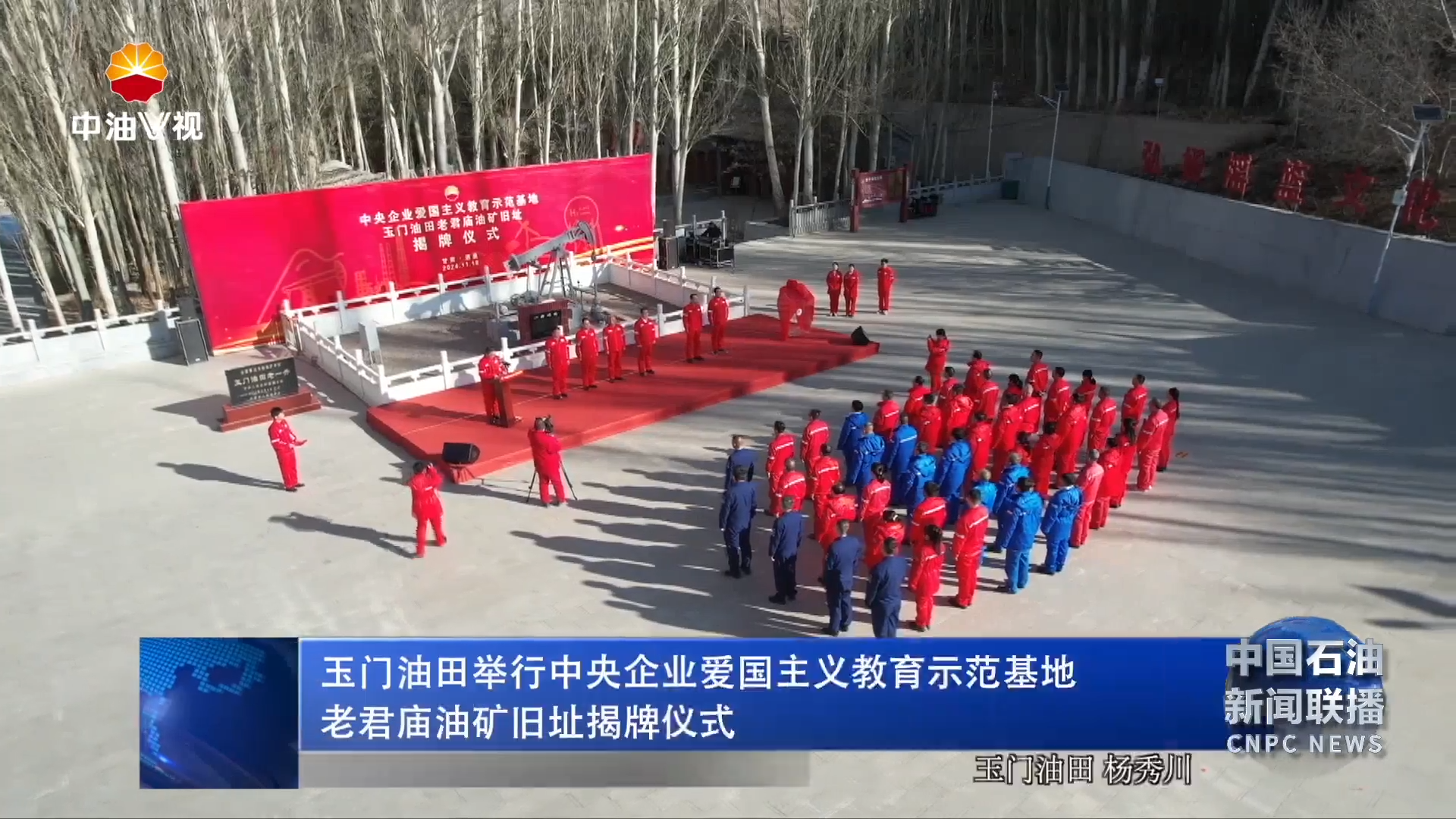 玉门油田举行中央企业爱国主义教育示范基地老君庙油矿旧址揭牌仪式