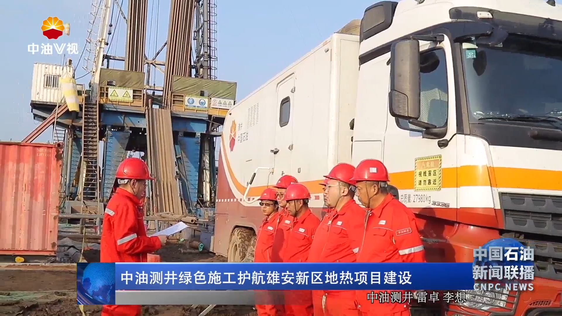 中油测井绿色施工护航雄安新区地热项目建设