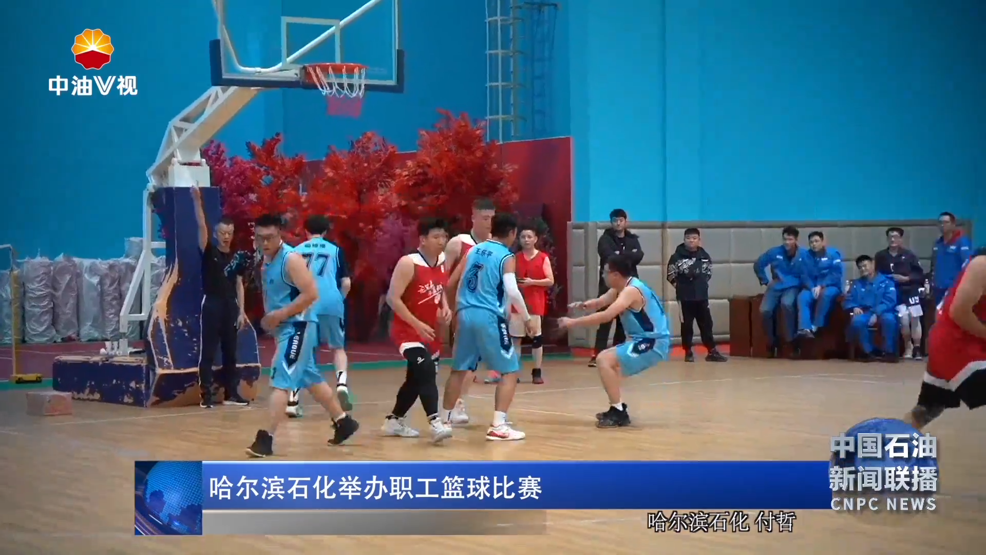 哈尔滨石化举办职工篮球比赛