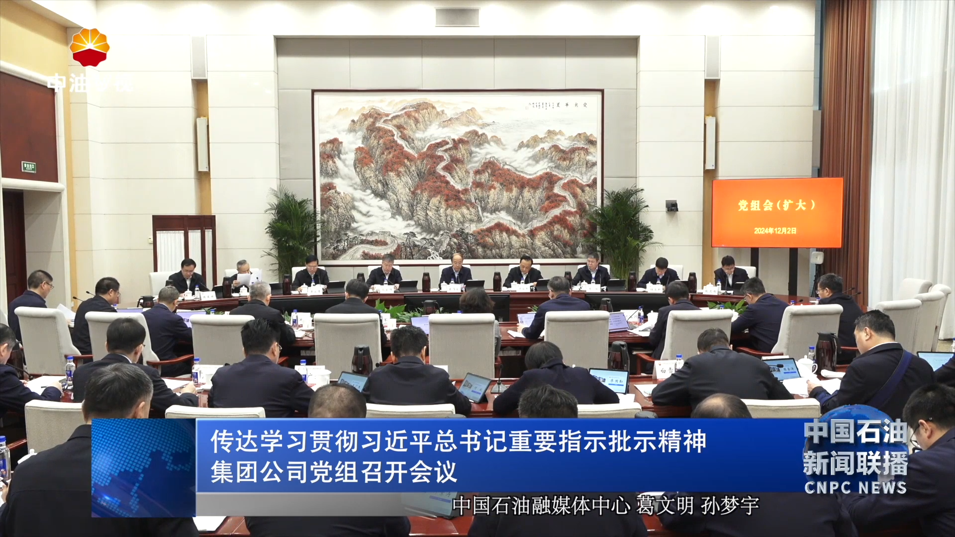 传达学习贯彻习近平总书记重要指示批示精神
                    集团公司党组召开会议