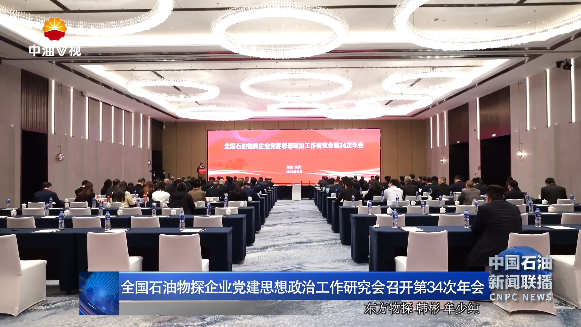 全国石油物探企业党建思想政治工作研究会召开第34次年会