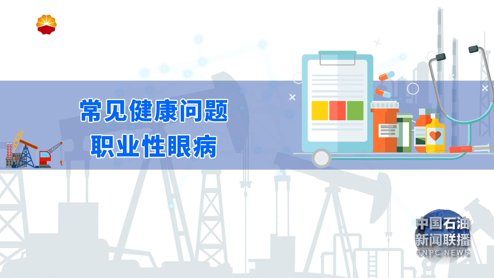 “漫”说健康第十七集：职业性眼病