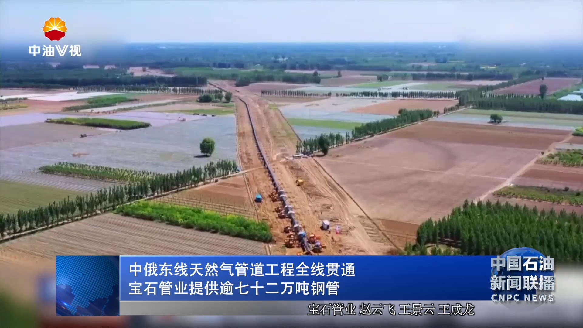 中俄东线天然气管道工程全线贯通
宝石管业提供逾七十二万吨钢管