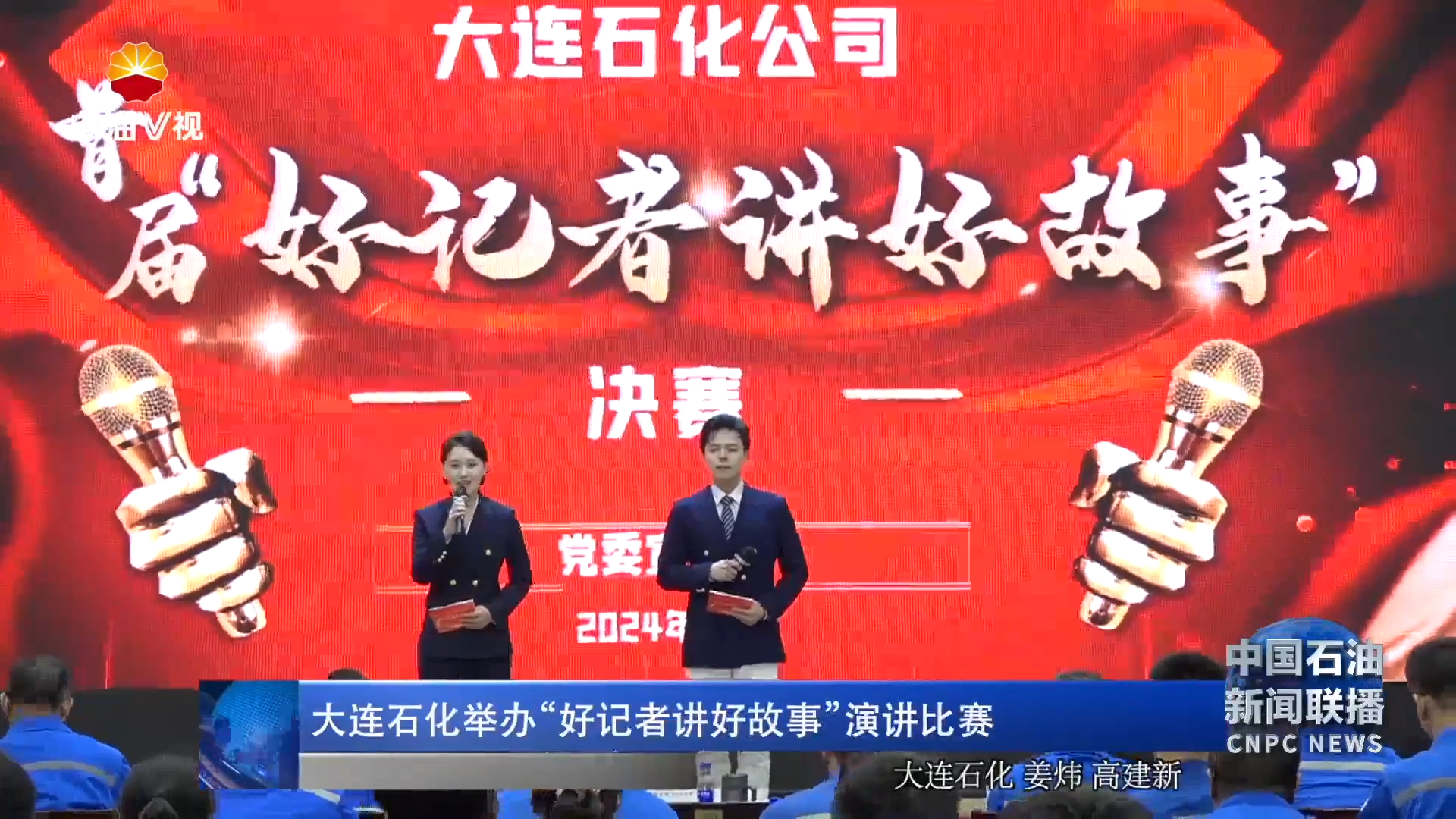 大连石化举办“好记者讲好故事”演讲比赛