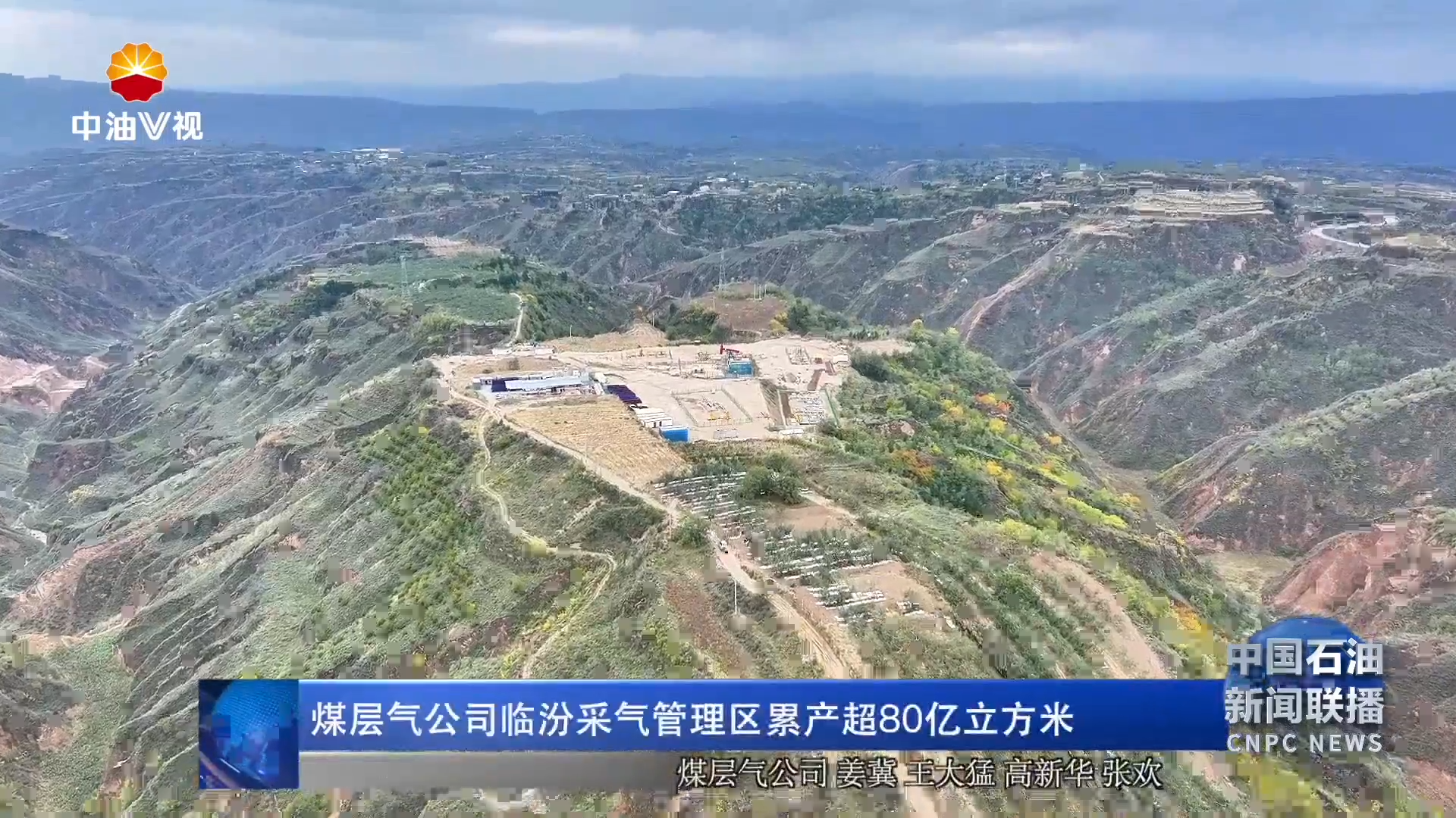 煤层气公司临汾采气管理区累产超80亿立方米