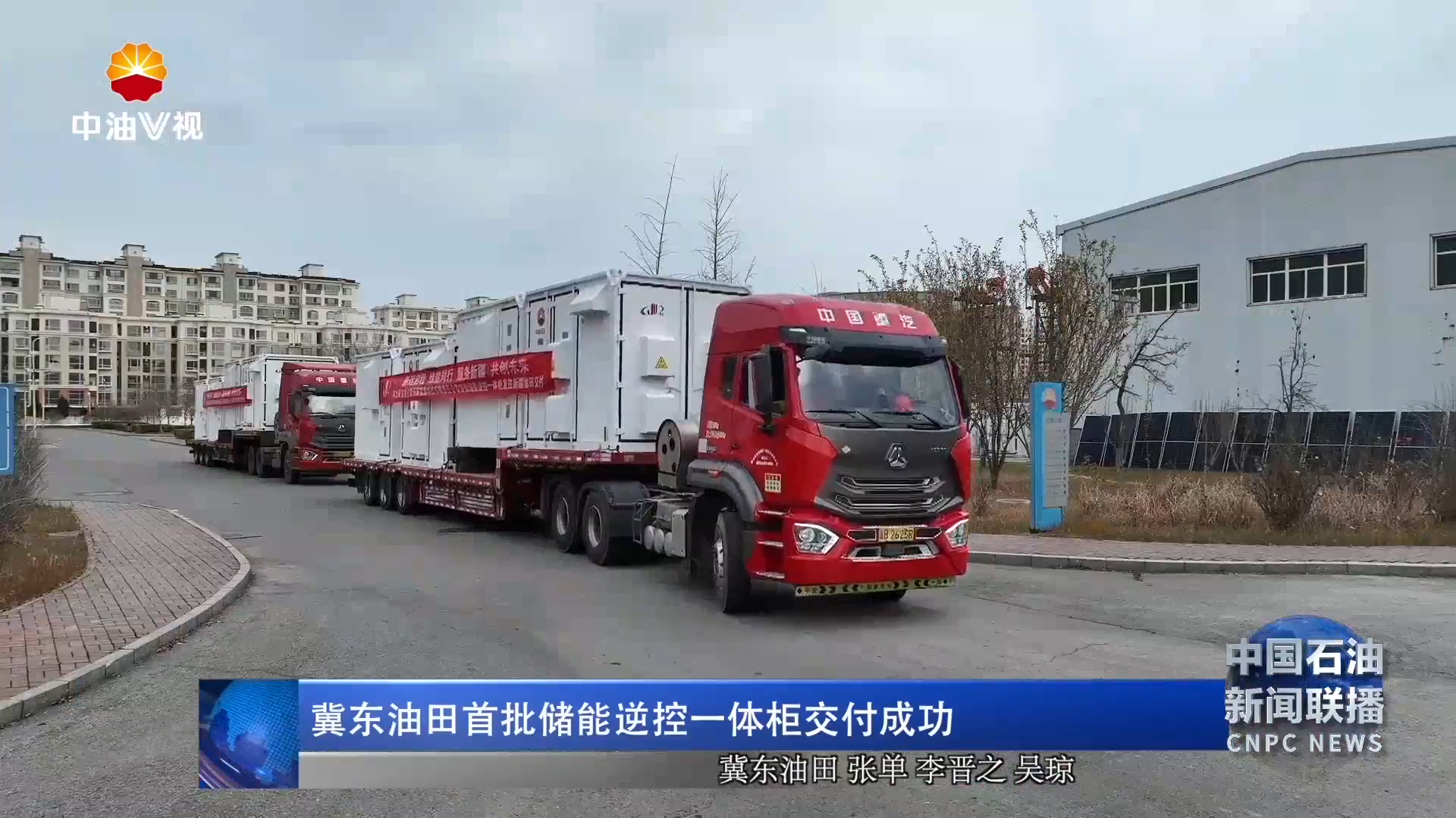 冀东油田首批储能逆控一体柜交付成功