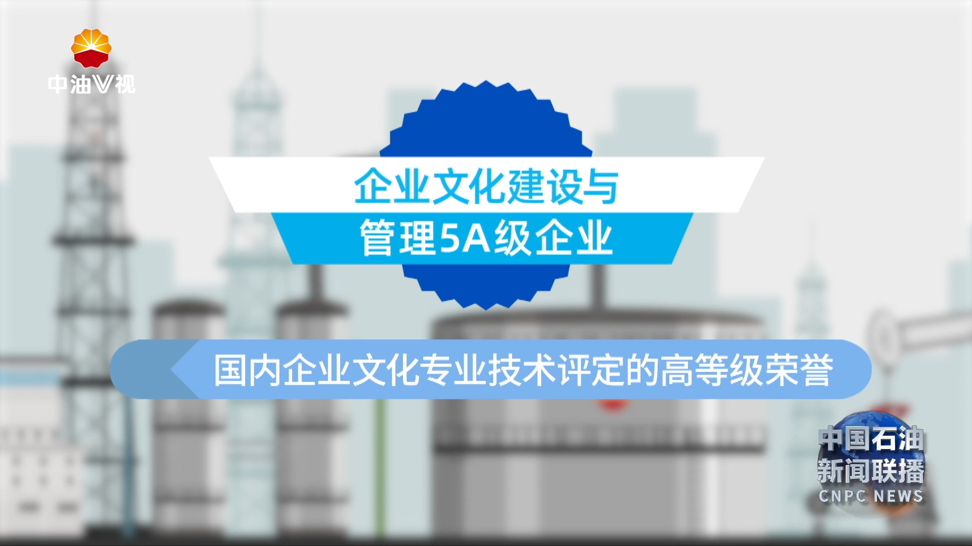 中国石油获评全国首批“企业文化建设与管理 5A级企业”