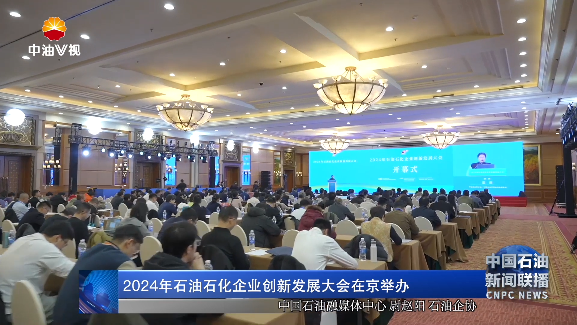 2024年石油石化企业创新发展大会在京举办
