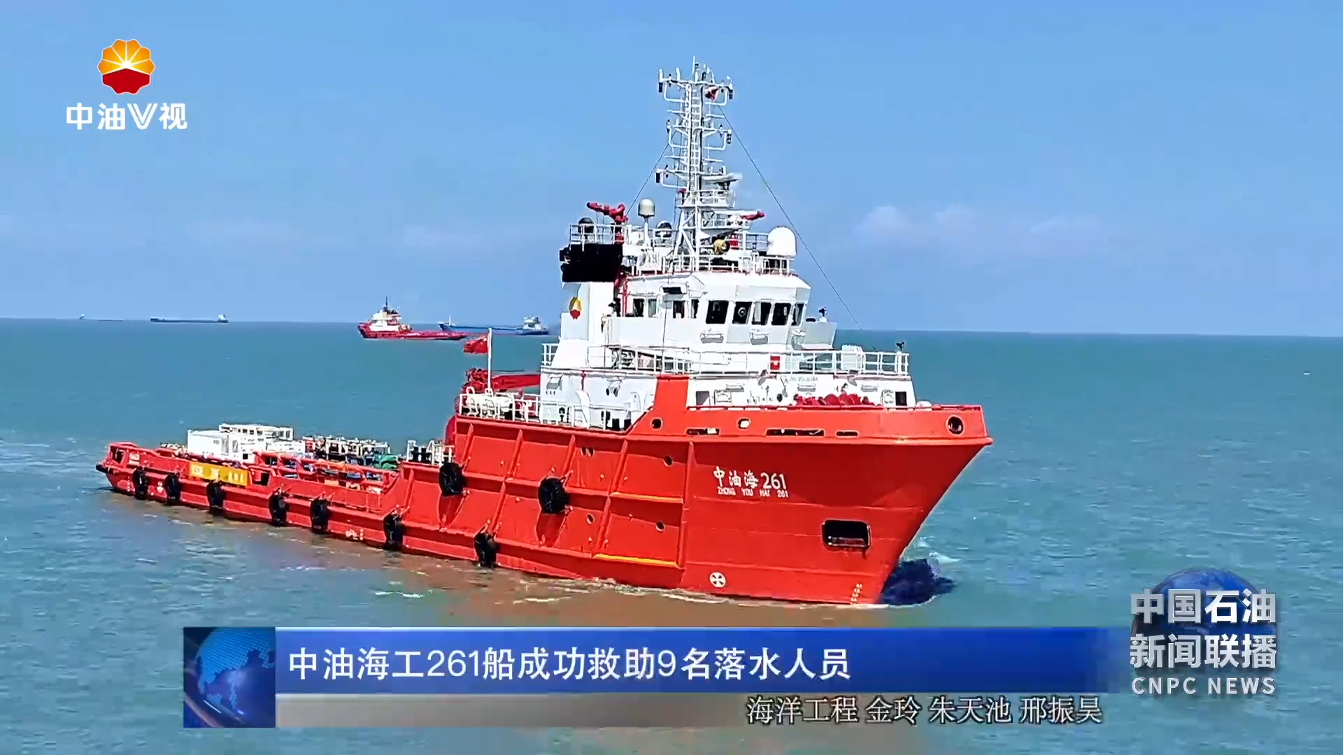 中油海工261船成功救助9名落水人员