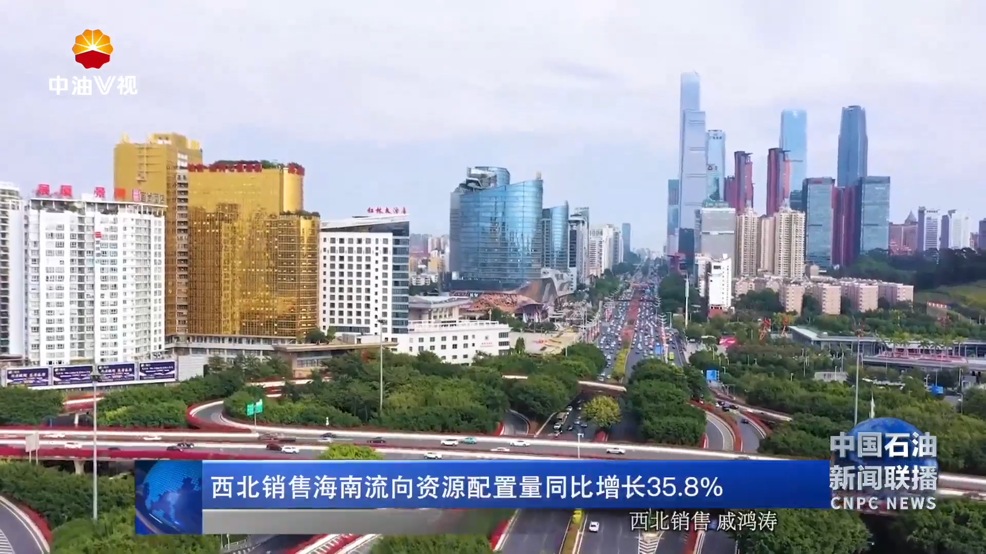 西北销售海南流向资源配置量同比增长35.8%