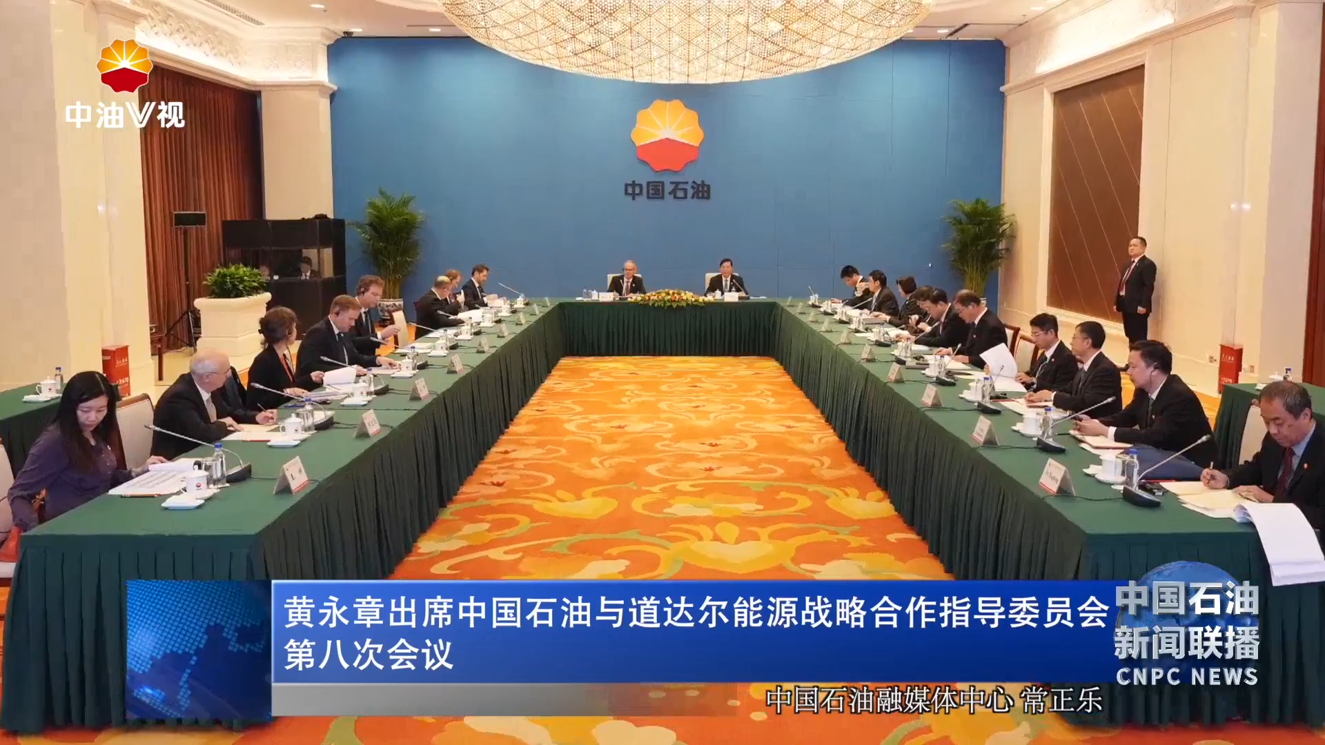 黄永章出席中国石油与道达尔能源战略合作指导委员会第八次会
议